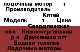 лодочный мотор HDX т2.6 › Производитель ­ JJ-Group Corp Limited. Китай › Модель ­ HDX т2.6 › Цена ­ 12 000 - Свердловская обл., Нижнесергинский р-н, Дружинино пгт Водная техника » Лодочные моторы   . Свердловская обл.